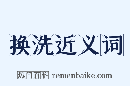 换洗近义词是什么意思的图片